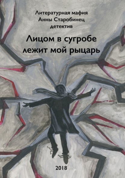 Книга Литературная мафия Анны Старобинец,  Литературная мафия Анны Старобинец Лицом в сугробе лежит мой рыцарь