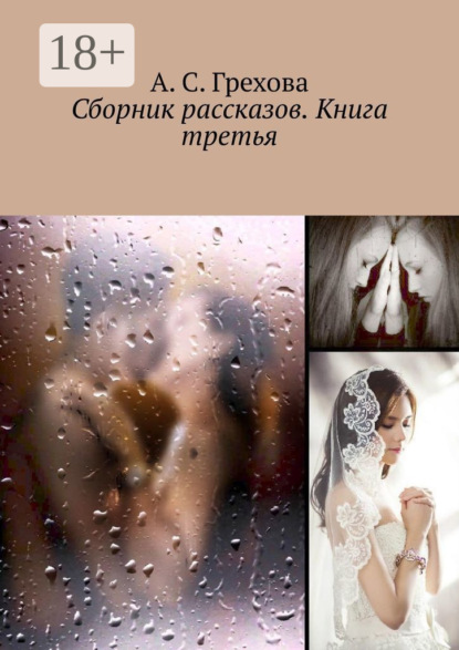 Книга А. С. Грехова Сборник рассказов. Книга третья