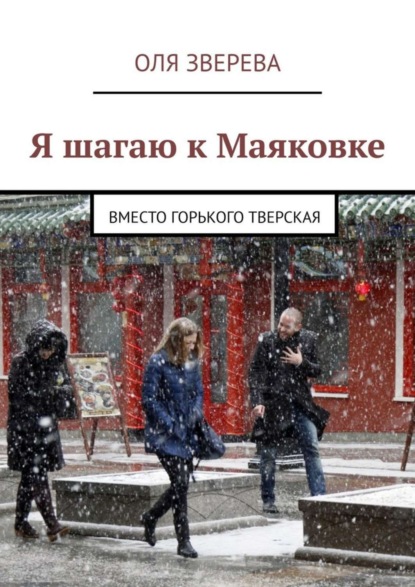 Книга Оля Зверева Я шагаю к Маяковке. Вместо Горького Тверская