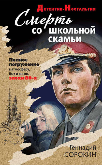 Книга Геннадий Геннадьевич Сорокин, Геннадий Сорокин Смерть со школьной скамьи