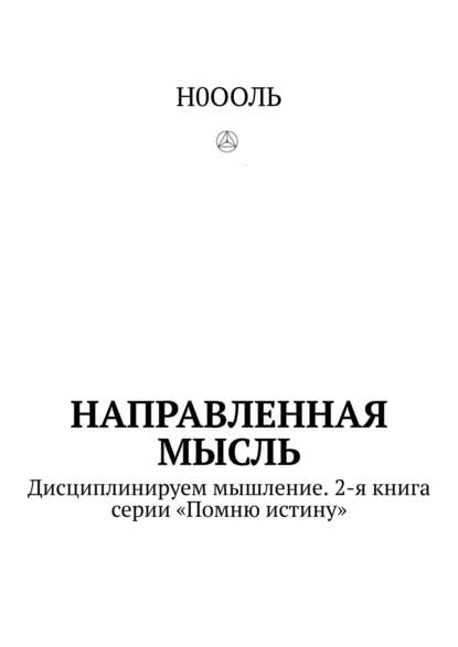 Книга Н0ООЛЬ,  Н0ООЛЬ Направленная мысль. Дисциплинируем мышление. 2-я книга серии «Помню истину»