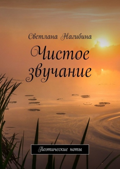 Книга Светлана Нагибина Чистое звучание. Поэтические ноты