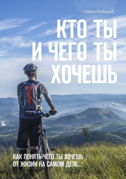 Книга Ольга Поберий, Ольга Гурина Кто ТЫ и ЧЕГО ты ХОЧЕШЬ. Как понять, чего ты хочешь от жизни на самом деле