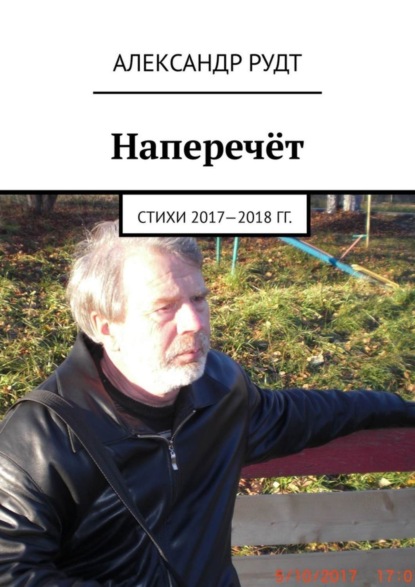 Книга Александр Рудт Наперечёт. Стихи 2017—2018 гг.