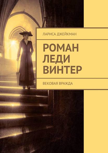 Книга Лариса Джейкман Роман леди Винтер. Вековая вражда