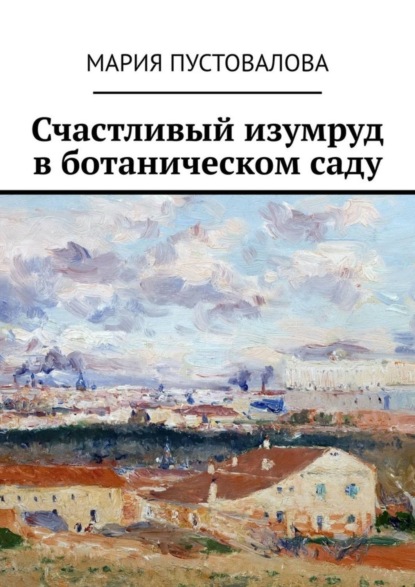 Книга Мария Пустовалова Счастливый изумруд в ботаническом саду