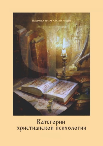 Книга Константин Владимирович Яцкевич Категории христианской психологии. Дополнение к учебному курсу