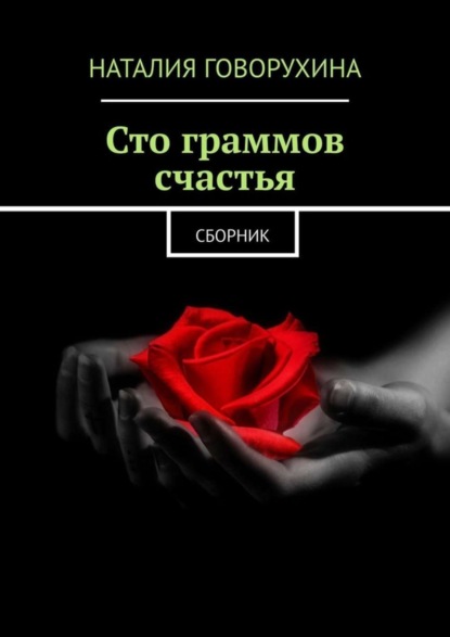Книга Наталия Говорухина Сто граммов счастья. Сборник