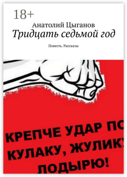 Книга Анатолий Цыганов Тридцать седьмой год. Повесть. Рассказы