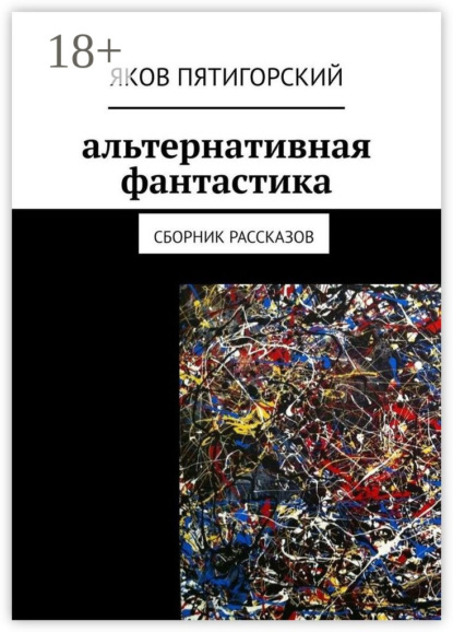 Книга Яков Пятигорский Альтернативная фантастика. Сборник рассказов