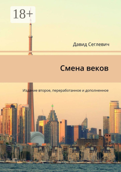 Книга Давид Сеглевич Смена веков. Издание второе, переработанное и дополненное