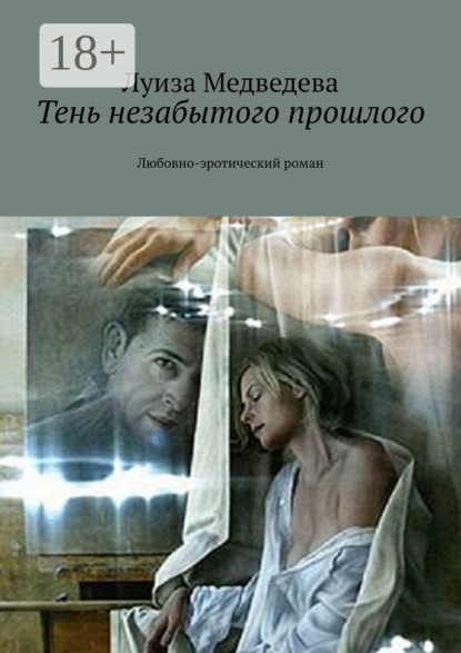 Книга Луиза Медведева Тень незабытого прошлого. Любовно-эротический роман