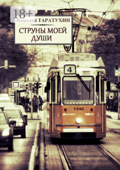 Книга Николай Таратухин Струны моей души. Рассказы, повести и стихи