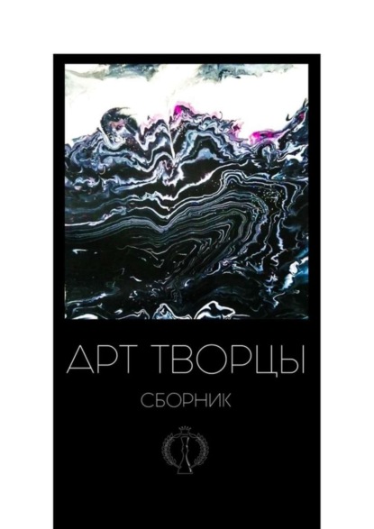 Книга Валерия Арчугова Арт-творцы