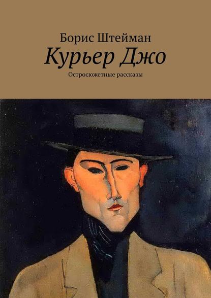 Книга Борис Штейман Курьер Джо. Остросюжетные рассказы