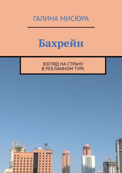 Книга Галина Мисюра Бахрейн. Взгляд на страну в рекламном туре