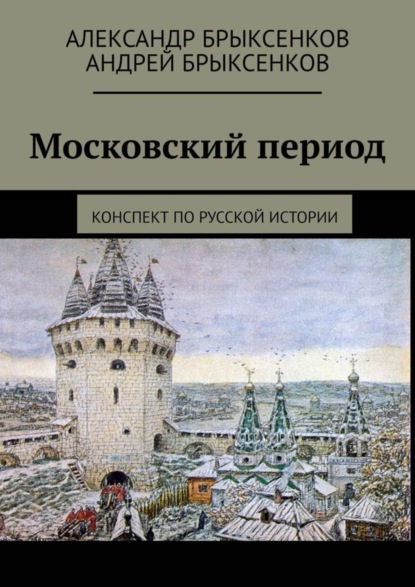 Книга Александр Брыксенков, Андрей Брыксенков Московский период. Конспект по русской истории