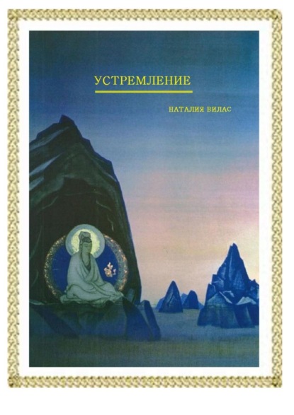 Книга Наталия Николаевна Вилас Устремление