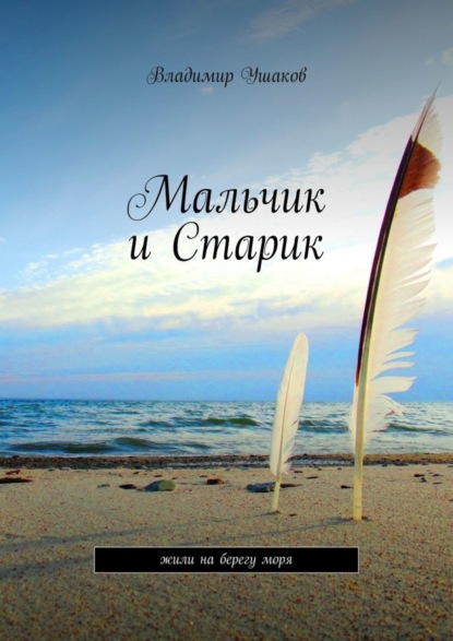Книга Владимир Ушаков Мальчик и Старик. Жили на берегу моря