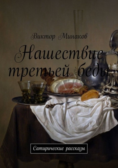 Книга Виктор Минаков Нашествие третьей беды. Сатирические рассказы