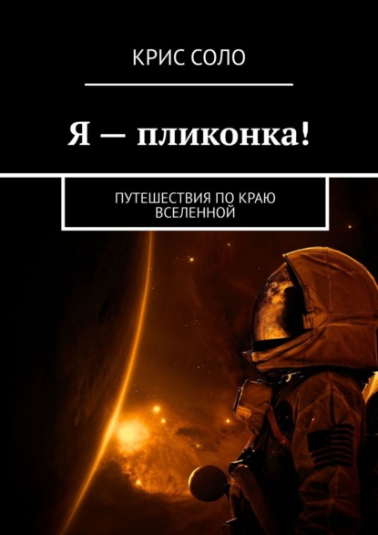 Книга Крис Соло Я – пликонка! Путешествия по краю Вселенной