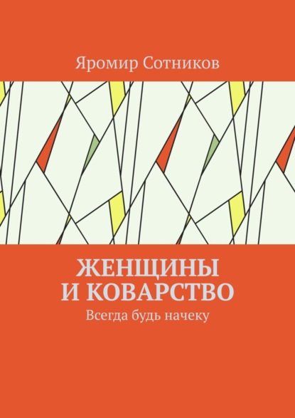 Книга Яромир Сотников Женщины и коварство. Всегда будь начеку