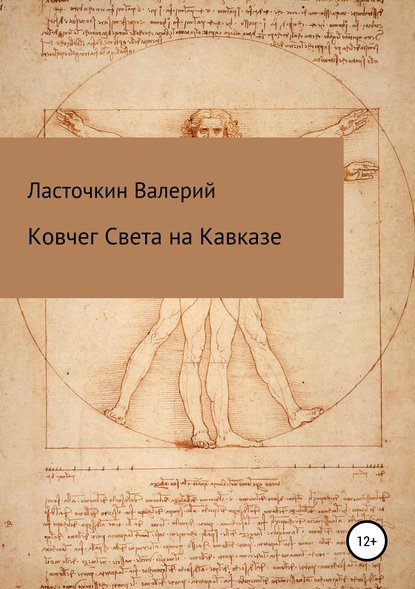 Книга Валерий Римович Ласточкин Ковчег Света на Кавказе
