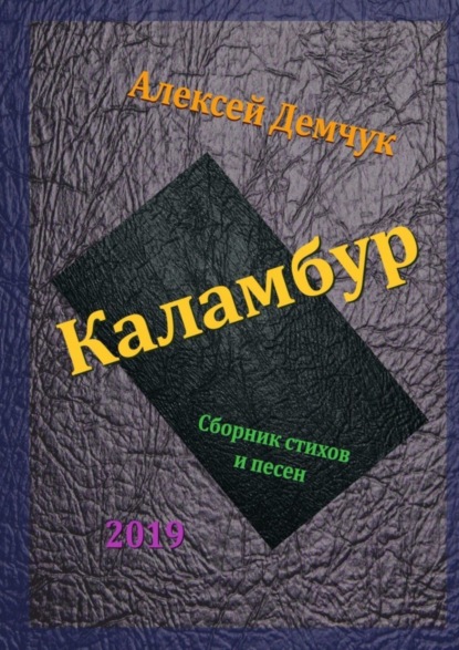 Книга Алексей Демчук Каламбур. Сборник стихов и песен