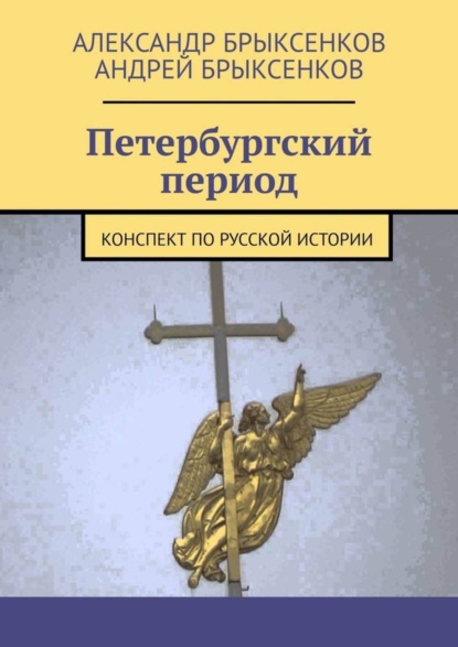 Книга Александр Брыксенков, Андрей Брыксенков Петербургский период. Конспект по русской истории