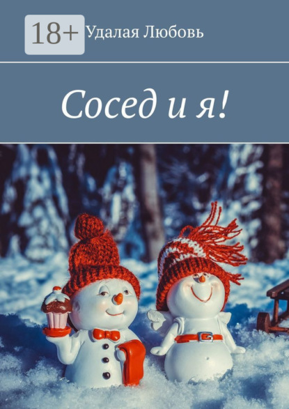 Книга Любовь Удалая,  Удалая Любовь Сосед и я!