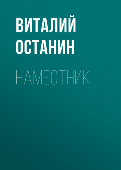 Книга Виталий Сергеевич Останин, Виталий Останин Наместник