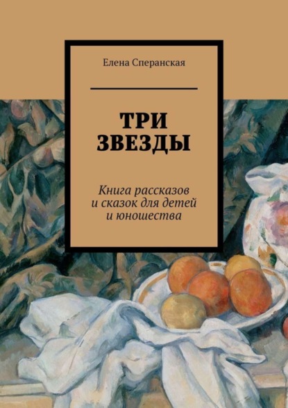 Книга Елена Борисовна Сперанская Три звезды. Книга рассказов и сказок для детей и юношества