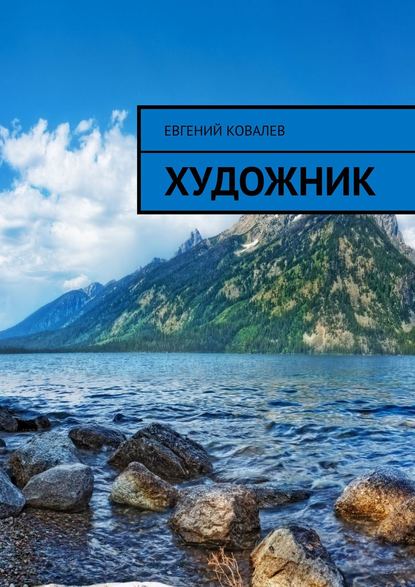 Книга Евгений Ковалев Художник