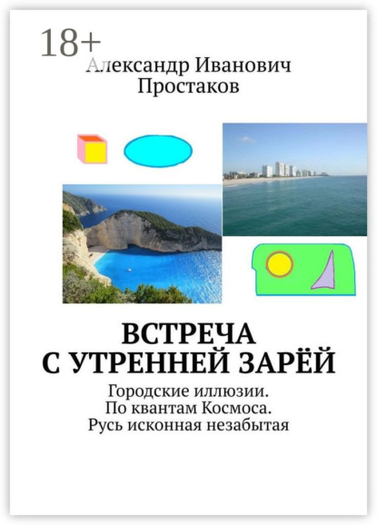 Книга Александр Иванович Простаков Встреча с утренней зарёй. Городские иллюзии. По квантам Космоса. Русь исконная незабытая
