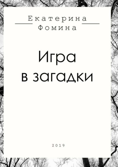 Книга Екатерина Романовна Фомина Игра в загадки