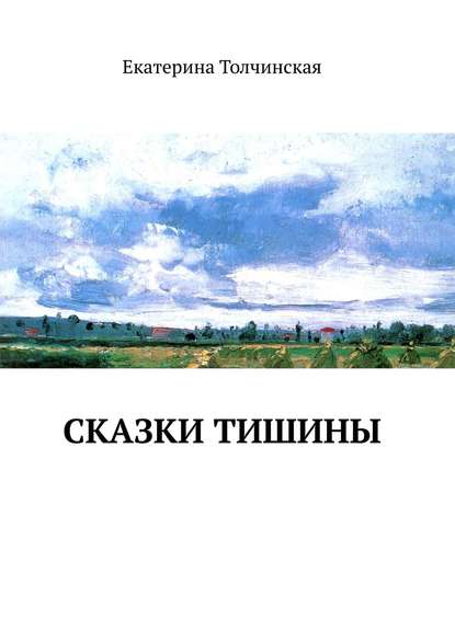 Книга Екатерина Толчинская Сказки тишины
