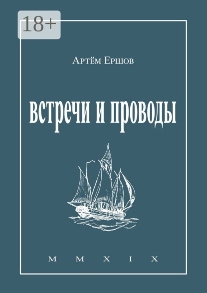 Книга Артем Ершов Встречи и проводы. Стихотворения