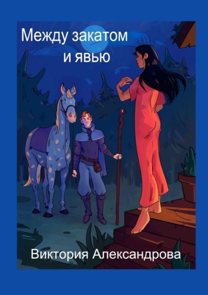 Книга Виктория Александрова Между закатом и явью