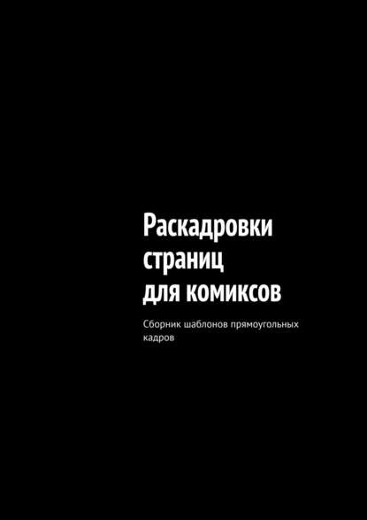 Книга «НАРРАТИВ»,  «НАРРАТИВ» Раскадровки страниц для комиксов. Сборник шаблонов прямоугольных кадров
