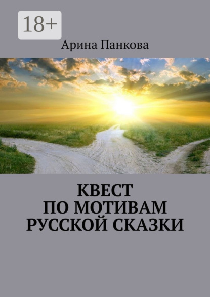 Книга Арина Панкова Квест по мотивам русской сказки