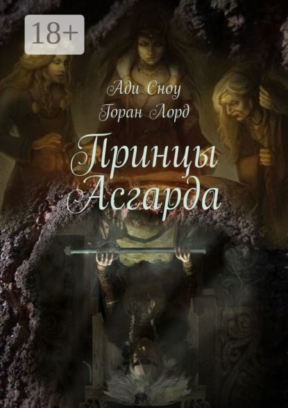Книга Ади Сноу,  Ади Сноу,  Горан Лорд Принцы Асгарда