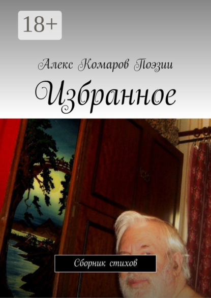Книга Алекс Комаров Поэзии,  Алекс Комаров Поэзии Избранное. Сборник стихов