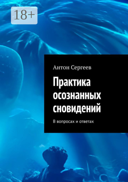 Книга Антон Сергеев Практика осознанных сновидений. В вопросах и ответах