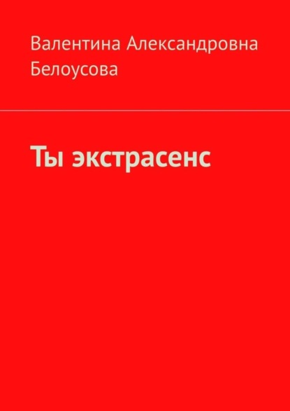Книга Валентина Александровна Белоусова Ты экстрасенс