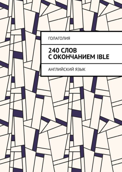 Книга Голаголия,  Голаголия 240 слов с окончанием IBLE. Английский язык