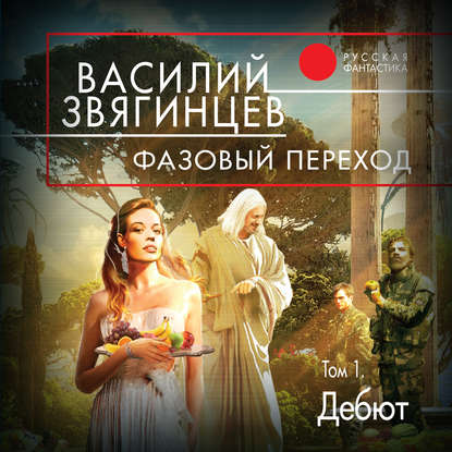 Книга Василий  Дмитриевич Звягинцев, Василий Звягинцев, Екатерина Сизых Фазовый переход. Том 1. «Дебют»