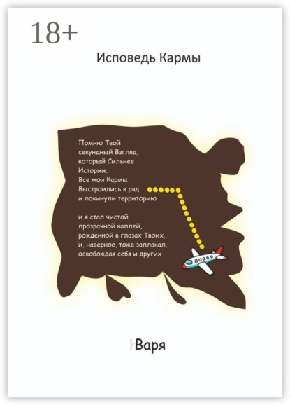Книга Варя,  Варя Исповедь Кармы