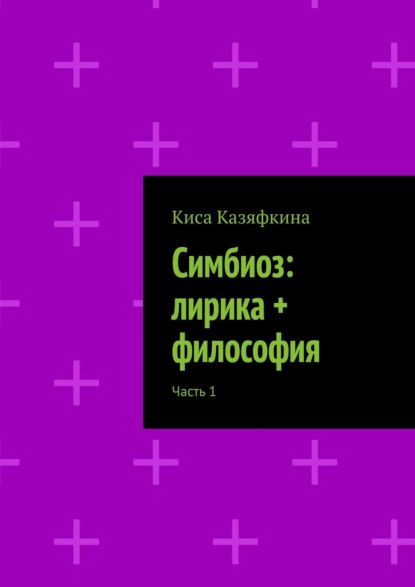 Книга Киса Казяфкина Симбиоз: лирика + философия. Часть 1