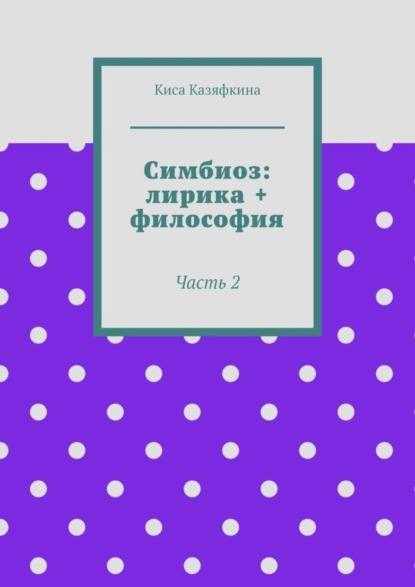 Книга Киса Казяфкина,  Киса Казяфкина Симбиоз: лирика + философия. Часть 2