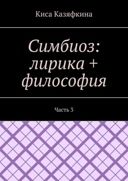 Книга Киса Казяфкина,  Киса Казяфкина Симбиоз: лирика + философия. Часть 3